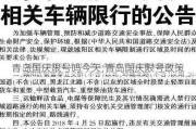 青岛国庆限号吗今天;青岛国庆限号政策