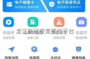 龙江新冠疫苗预约平台