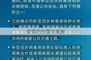 疫情防控警示案例