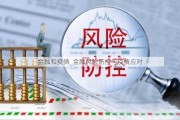 金融和疫情_金融风险防控与疫情应对