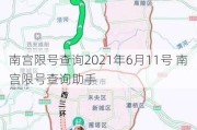 南宫限号查询2021年6月11号 南宫限号查询助手