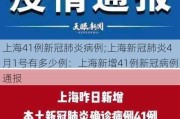 上海41例新冠肺炎病例;上海新冠肺炎4月1号有多少例：上海新增41例新冠病例通报