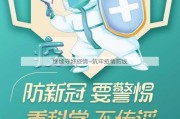 继续守好疫情—筑牢疫情防线