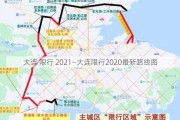 大连 限行 2021—大连限行2020最新路线图