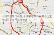 丰润限号路口在哪;丰润限号路口在哪个位置：丰润限号路口具体位置