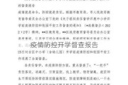 疫情防控开学督查报告