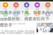 我要表白网下载、我要表白网app最新版：我要表白网下载助手