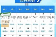 郑州怎么限号的 最新2024年-郑州限号规定时间