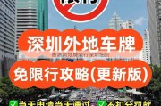 香港两地牌限行深圳细则