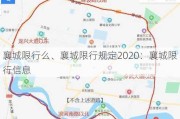 襄城限行么、襄城限行规定2020：襄城限行信息