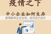 疫情影响企业生存、经济压力加大