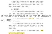 闵行区新冠集中隔离点-闵行区新冠隔离点入住指南