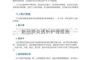 新冠肺炎透析护理措施