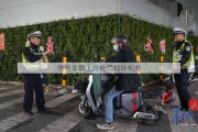 限号车辆上路处罚现场视频