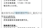 重庆限号2021最新通知节假日_重庆21日限号交通管控