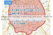 济南单双号限行原因查询-济南单双号限行限外地车吗：济南限行政策实施原因