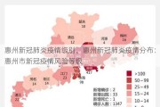 惠州新冠肺炎疫情级别、惠州新冠肺炎疫情分布：惠州市新冠疫情风险等级