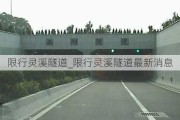 限行灵溪隧道_限行灵溪隧道最新消息