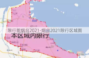 限行图烟台2021-烟台2021限行区域图