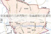 早高峰限行几环内限行—早高峰限行区域范围