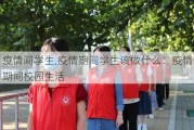 疫情间学生,疫情期间学生该做什么：疫情期间校园生活