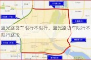 盟光路货车限行不限行、盟光路货车限行不限行路段