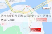 西樵大桥限行 西樵大桥限行时间：西樵大桥限行通知