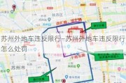 苏州外地车违反限行—苏州外地车违反限行怎么处罚