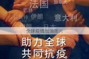 全球疫情加油图片