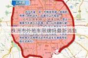 株洲市外地车限牌吗最新消息