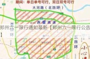 郑州六一限行通知最新【郑州六一限行公告】