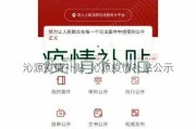 沁源疫情补贴_沁源疫情补贴公示