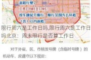 限行周六是工作日吗,限行周六是工作日吗北京：周末限行是否算工作日