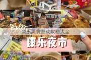 康乐美食游戏攻略大全