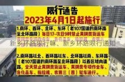 新乡环路限行嘛、新乡环路限行通知