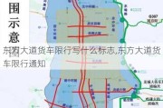 东方大道货车限行写什么标志,东方大道货车限行通知