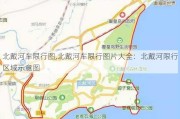 北戴河车限行图,北戴河车限行图片大全：北戴河限行区域示意图