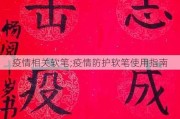 疫情相关软笔;疫情防护软笔使用指南