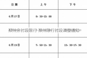 邳州分时段限行 邳州限行时段调整通知