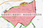 奉宣街限行-奉新限行：奉宣街限行区域调整