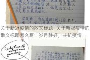 关于新冠疫情的散文标题—关于新冠疫情的散文标题怎么写：岁月静好，共抗疫情