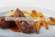 欧洲代表美食推荐_欧洲代表美食推荐图片：欧洲特色美食推荐