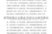 新冠疫情企业事迹,抗疫企业典范事迹