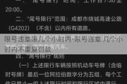 限号违章限几个小时内-限号违章 几个小时内不重复罚款