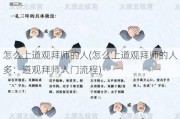 怎么上道观拜师的人(怎么上道观拜师的人多：道观拜师入门流程)