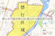 眉山中心城区限行吗;眉山中心城区限行公告