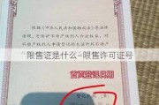 限售证是什么—限售许可证号