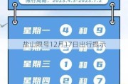 盐山限号12月17日出行提示