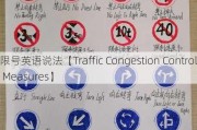 限号英语说法【Traffic Congestion Control Measures】