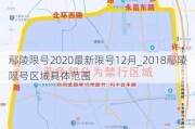 鄢陵限号2020最新限号12月_2018鄢陵限号区域具体范围